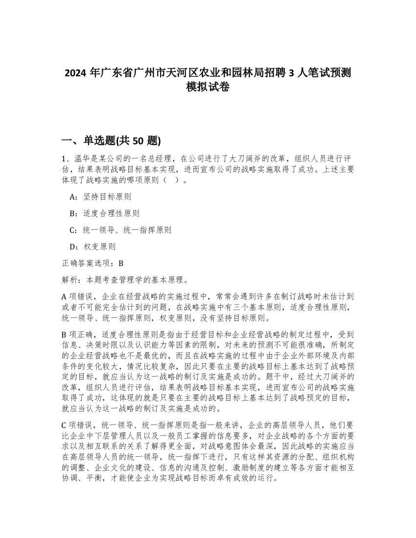 2024年广东省广州市天河区农业和园林局招聘3人笔试预测模拟试卷-49