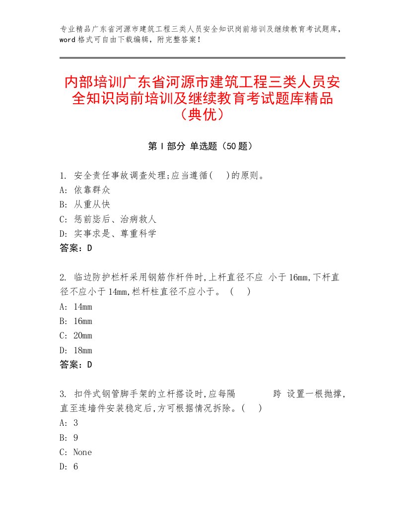 内部培训广东省河源市建筑工程三类人员安全知识岗前培训及继续教育考试题库精品（典优）