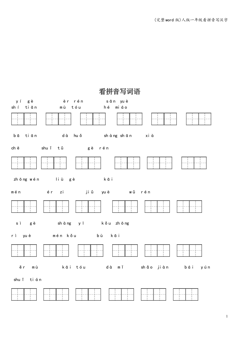 人版一年级看拼音写汉字