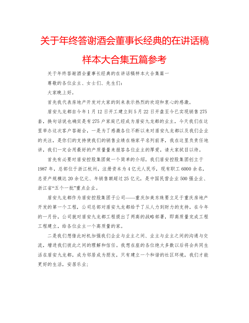 【精编】关于年终答谢酒会董事长经典的在讲话稿样本大合集五篇参考