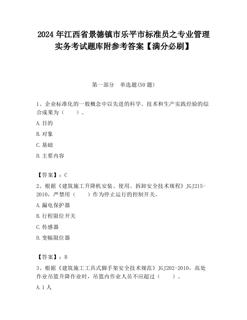 2024年江西省景德镇市乐平市标准员之专业管理实务考试题库附参考答案【满分必刷】