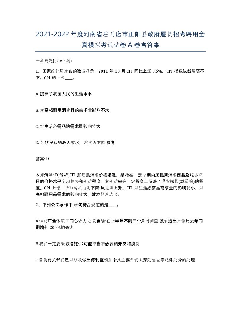 2021-2022年度河南省驻马店市正阳县政府雇员招考聘用全真模拟考试试卷A卷含答案