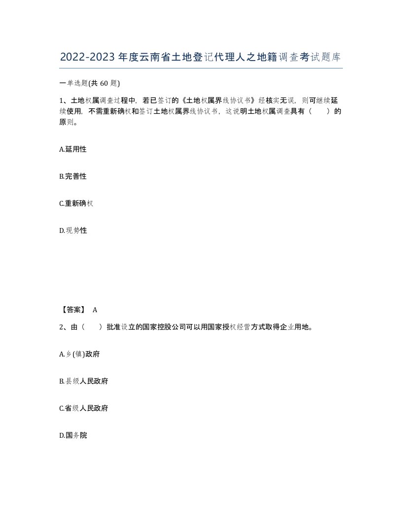 2022-2023年度云南省土地登记代理人之地籍调查考试题库