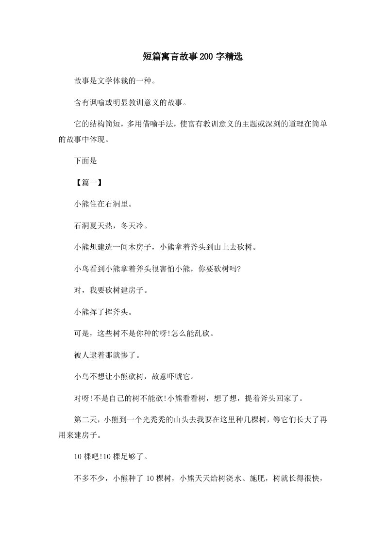 儿童故事短篇寓言故事200字精选