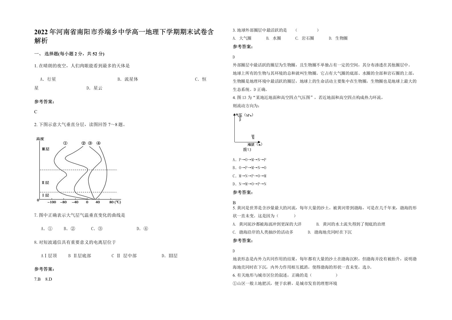 2022年河南省南阳市乔端乡中学高一地理下学期期末试卷含解析