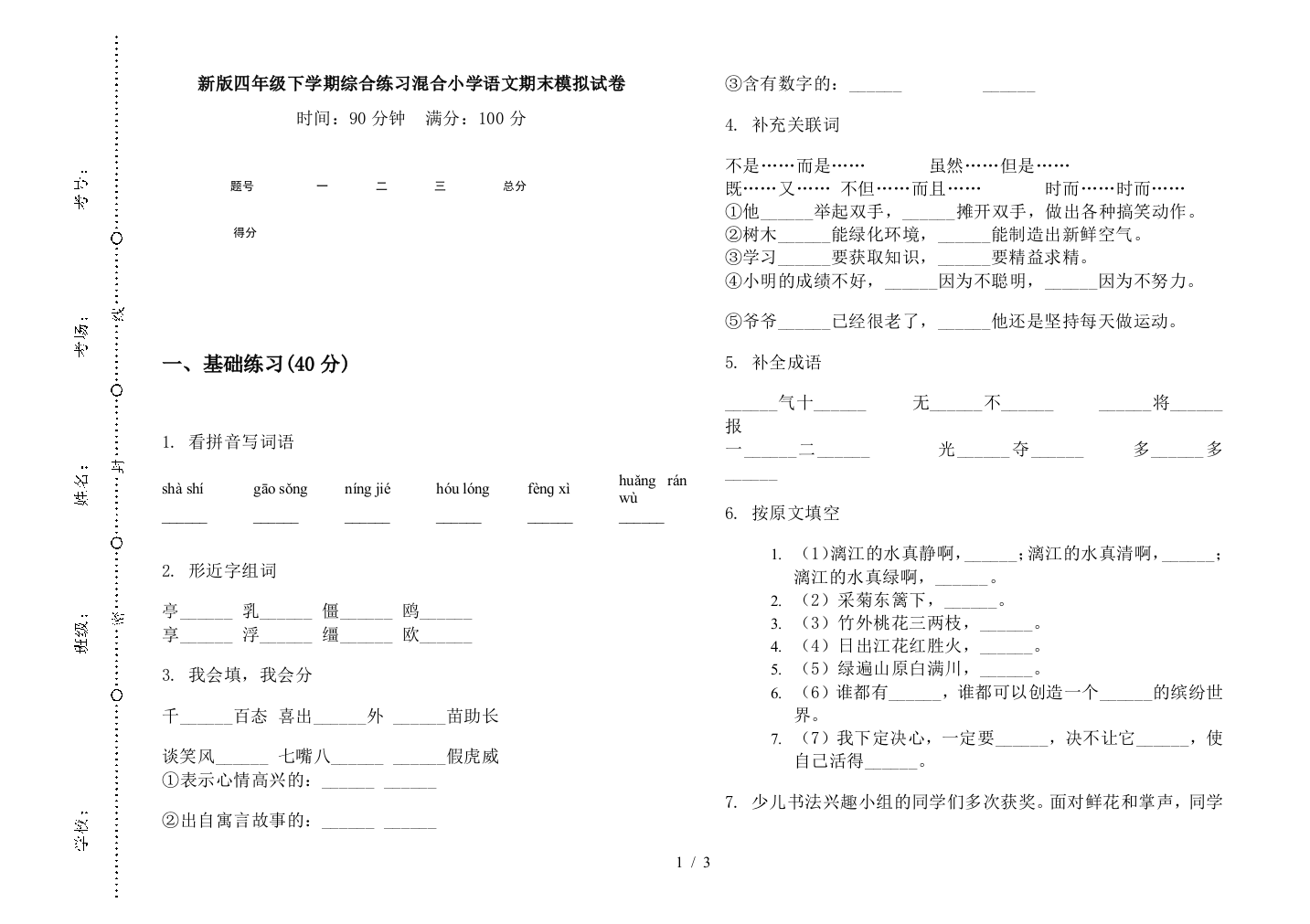 新版四年级下学期综合练习混合小学语文期末模拟试卷