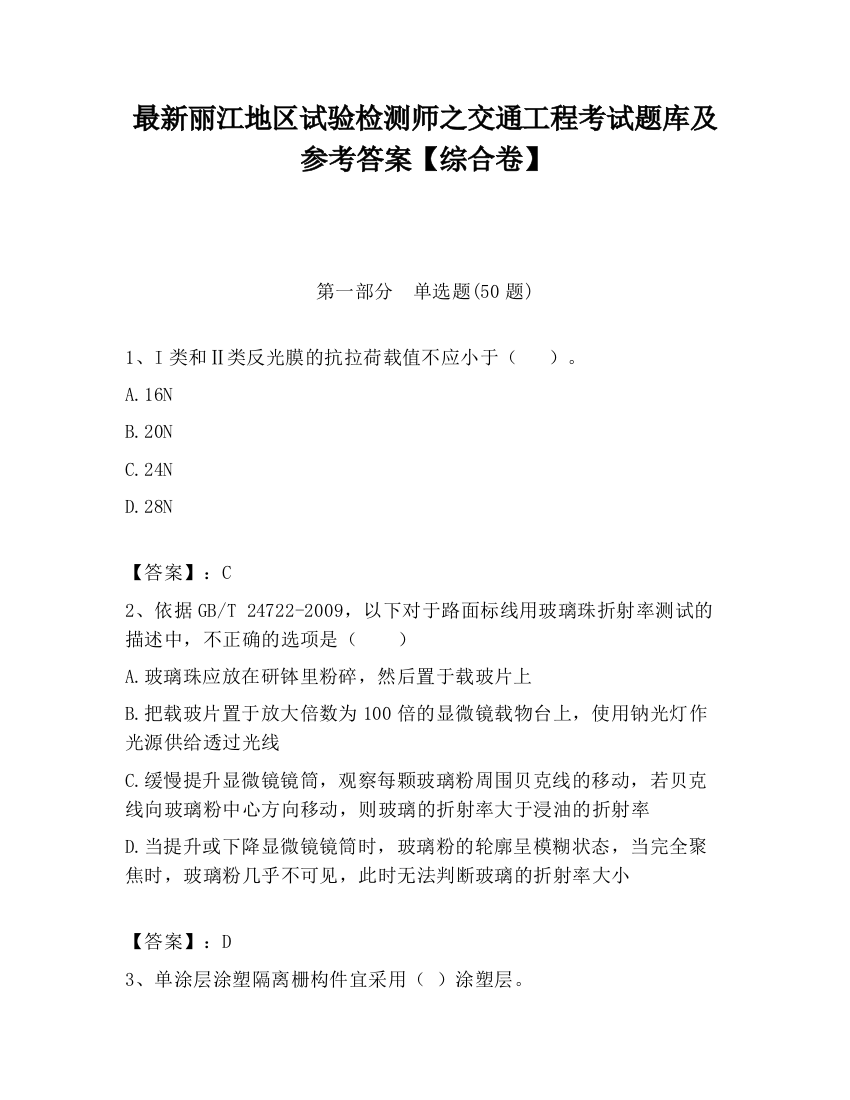 最新丽江地区试验检测师之交通工程考试题库及参考答案【综合卷】