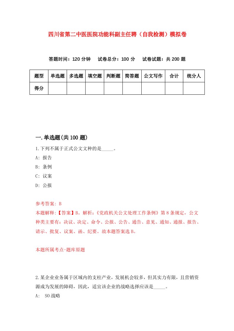 四川省第二中医医院功能科副主任聘自我检测模拟卷3