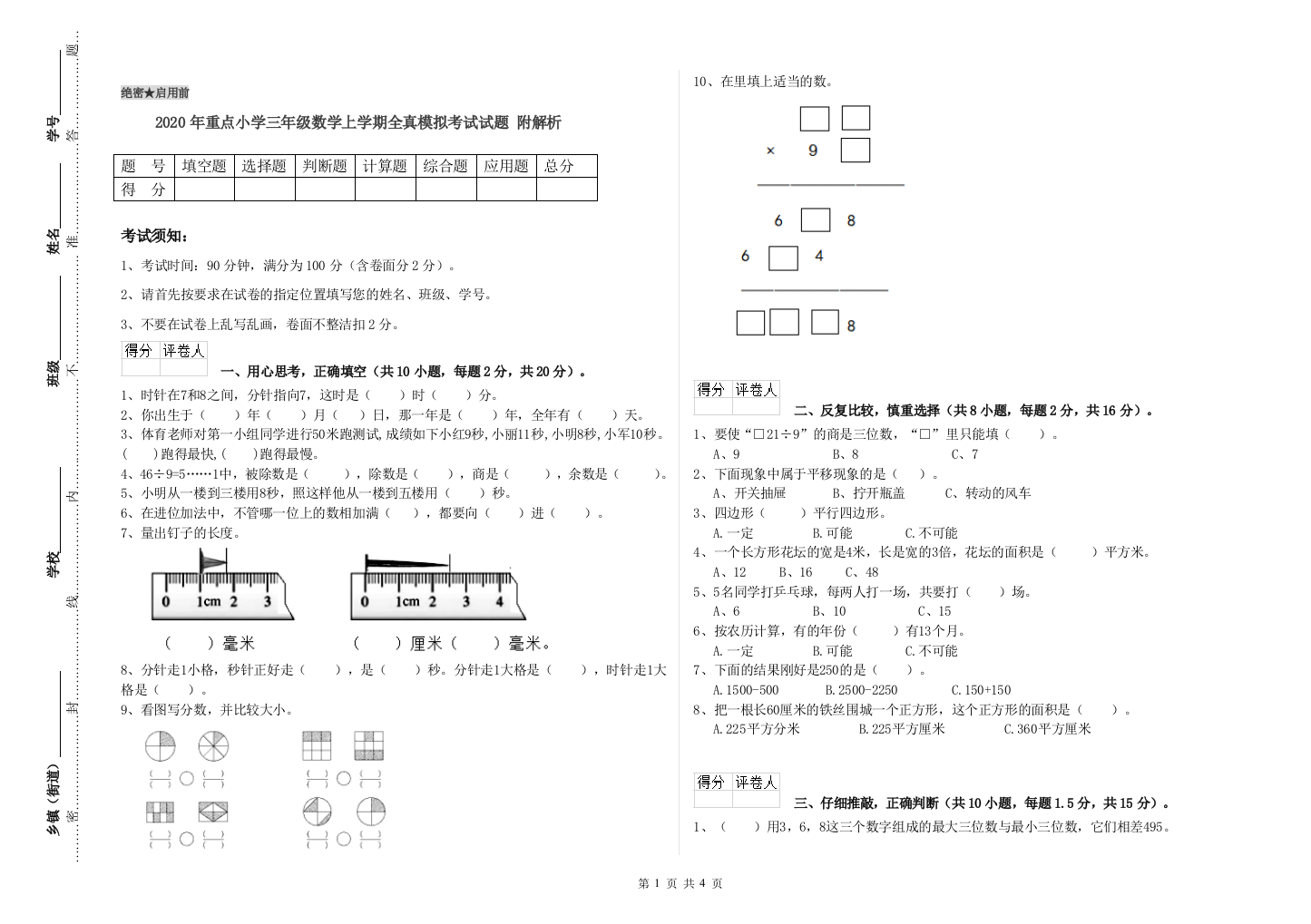 2020年重点小学三年级数学上学期全真模拟考试试题-附解析