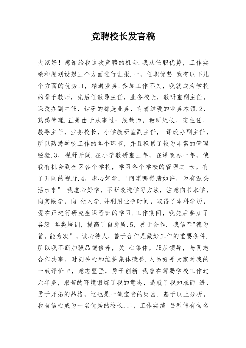 竞聘校长发言稿