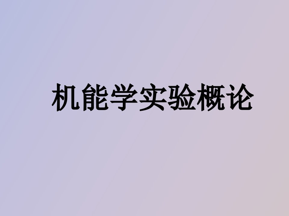 生理学实验概述