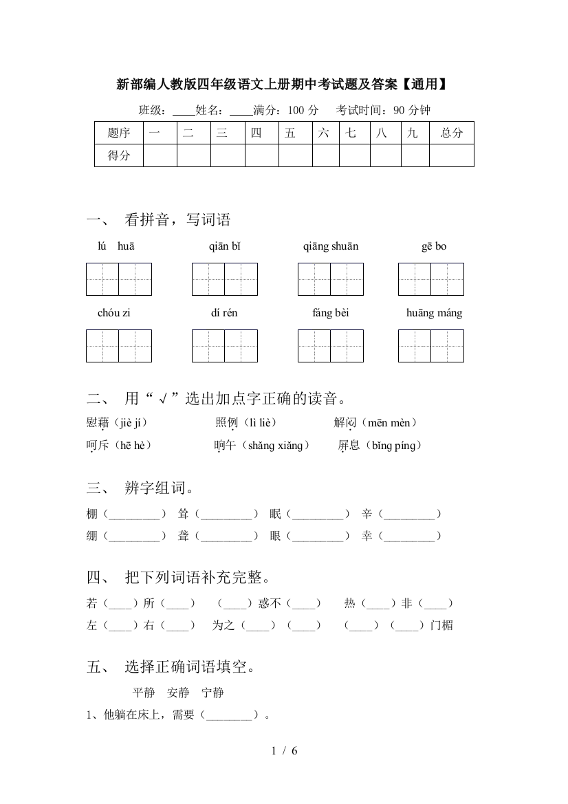 新部编人教版四年级语文上册期中考试题及答案【通用】