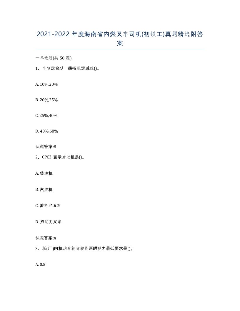 20212022年度海南省内燃叉车司机初级工真题附答案