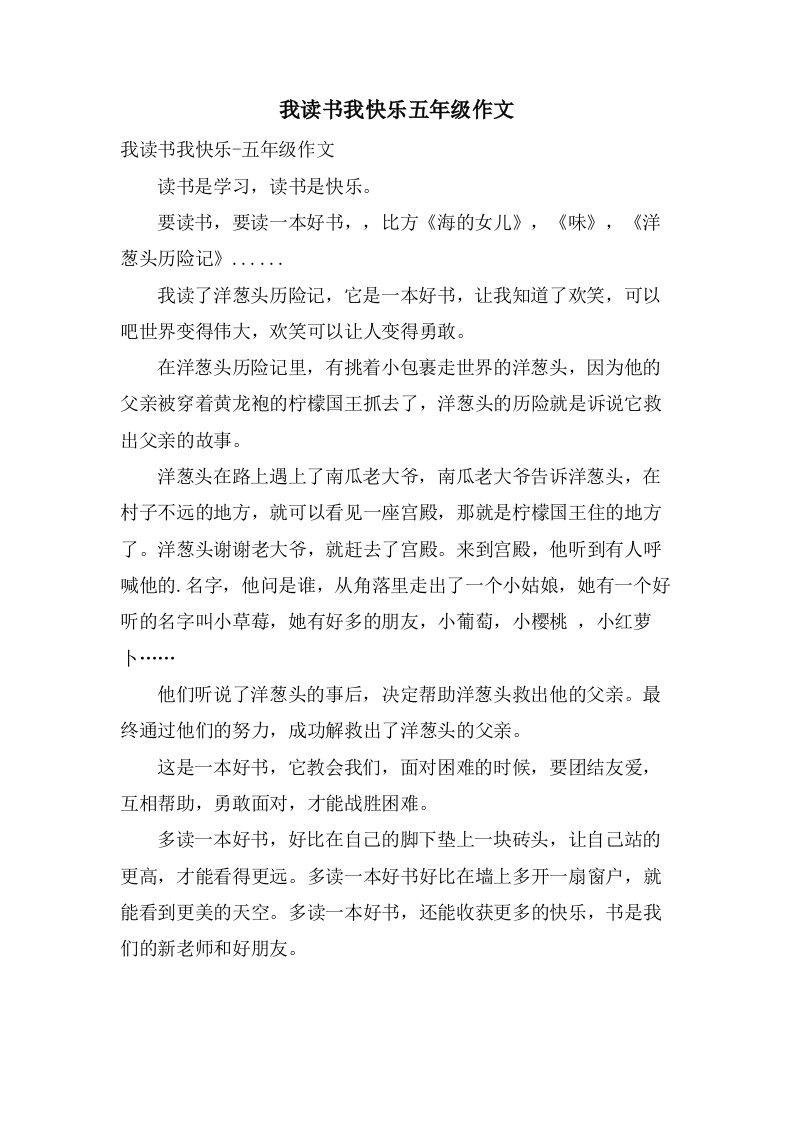 我读书我快乐五年级作文