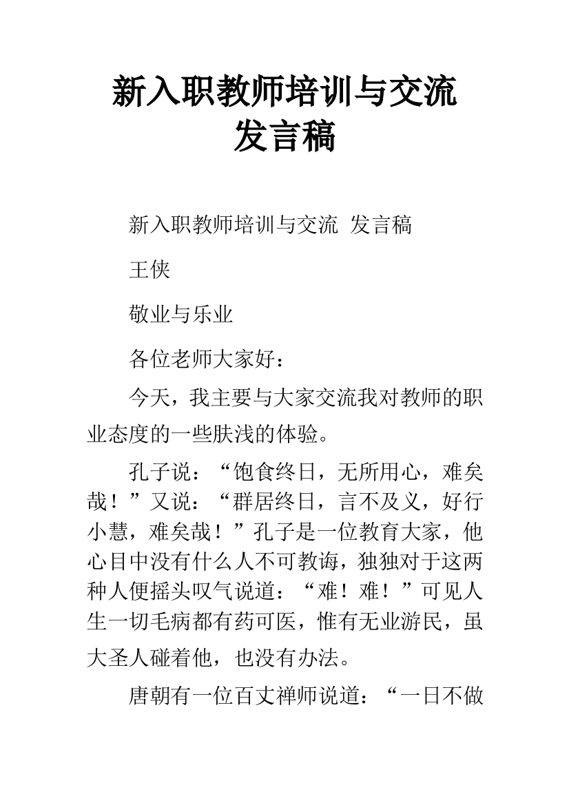 新入职教师培训与交流-发言稿