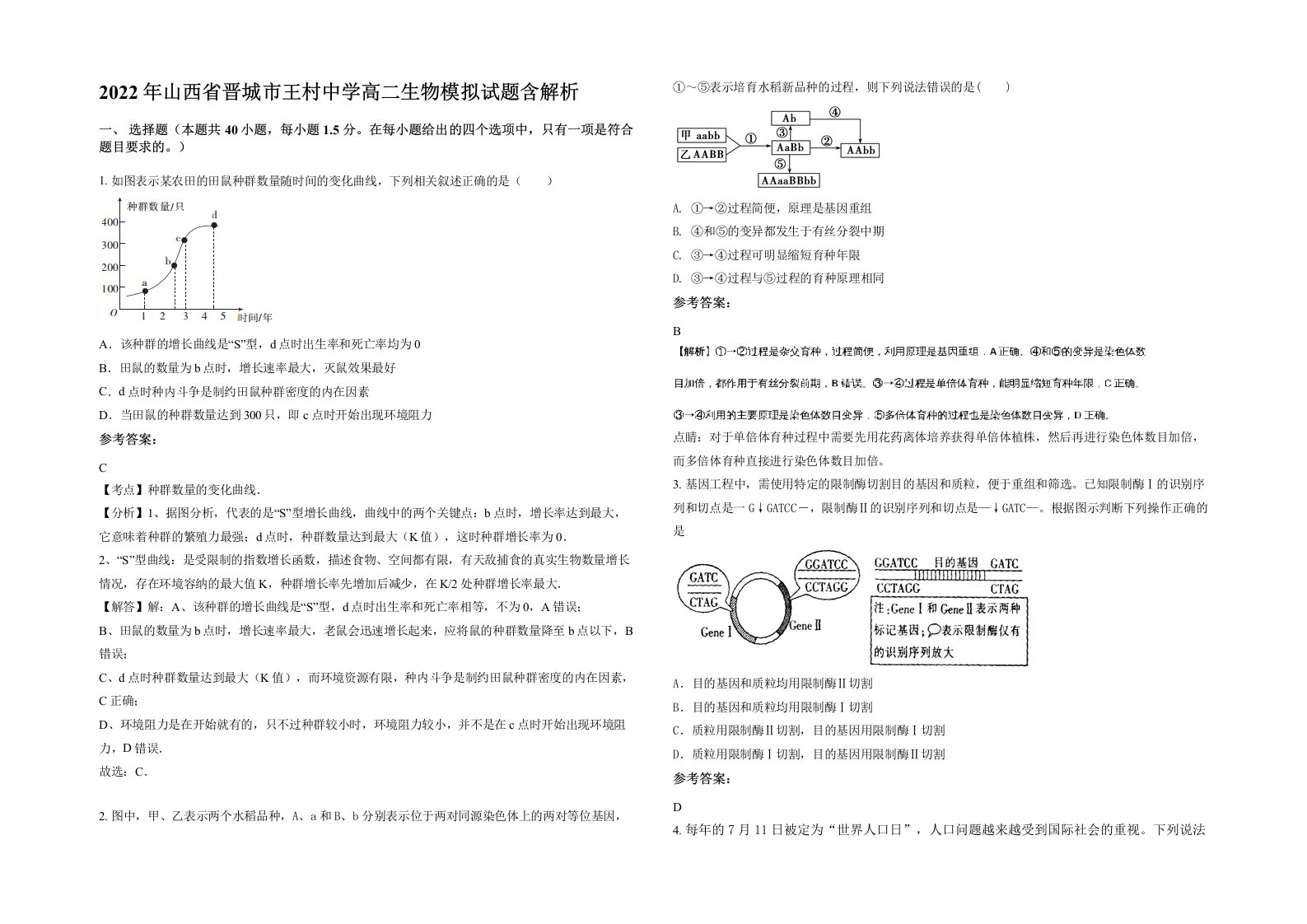 2022年山西省晋城市王村中学高二生物模拟试题含解析