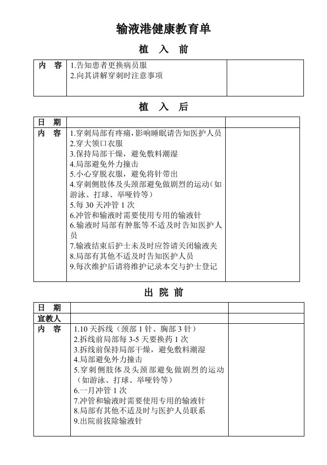 输液港健康教育