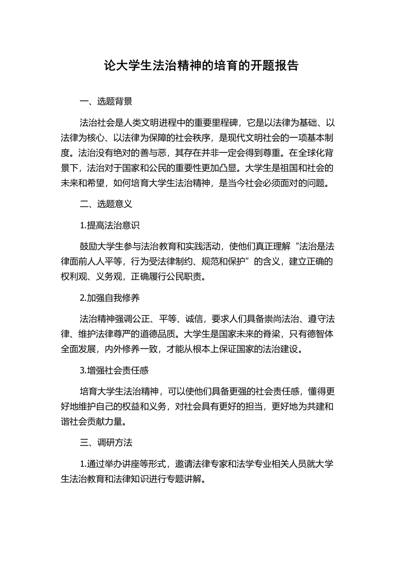 论大学生法治精神的培育的开题报告