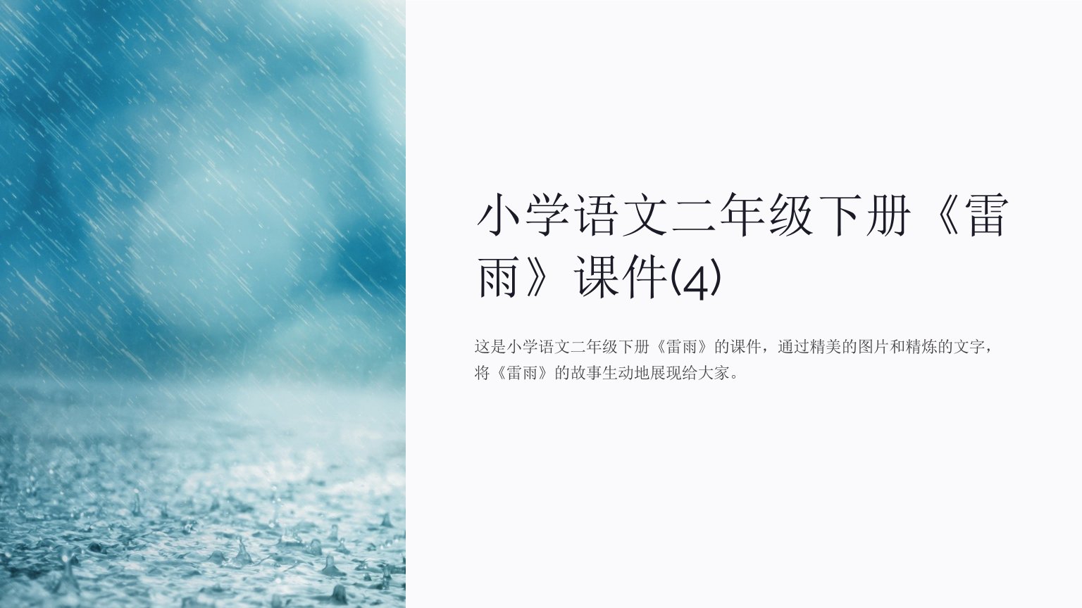 小学语文二年级下册《雷雨》课件(4)