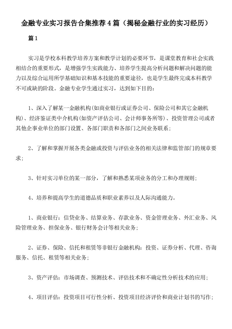 金融专业实习报告合集推荐4篇（揭秘金融行业的实习经历）