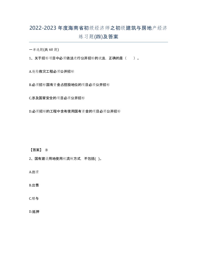 2022-2023年度海南省初级经济师之初级建筑与房地产经济练习题四及答案