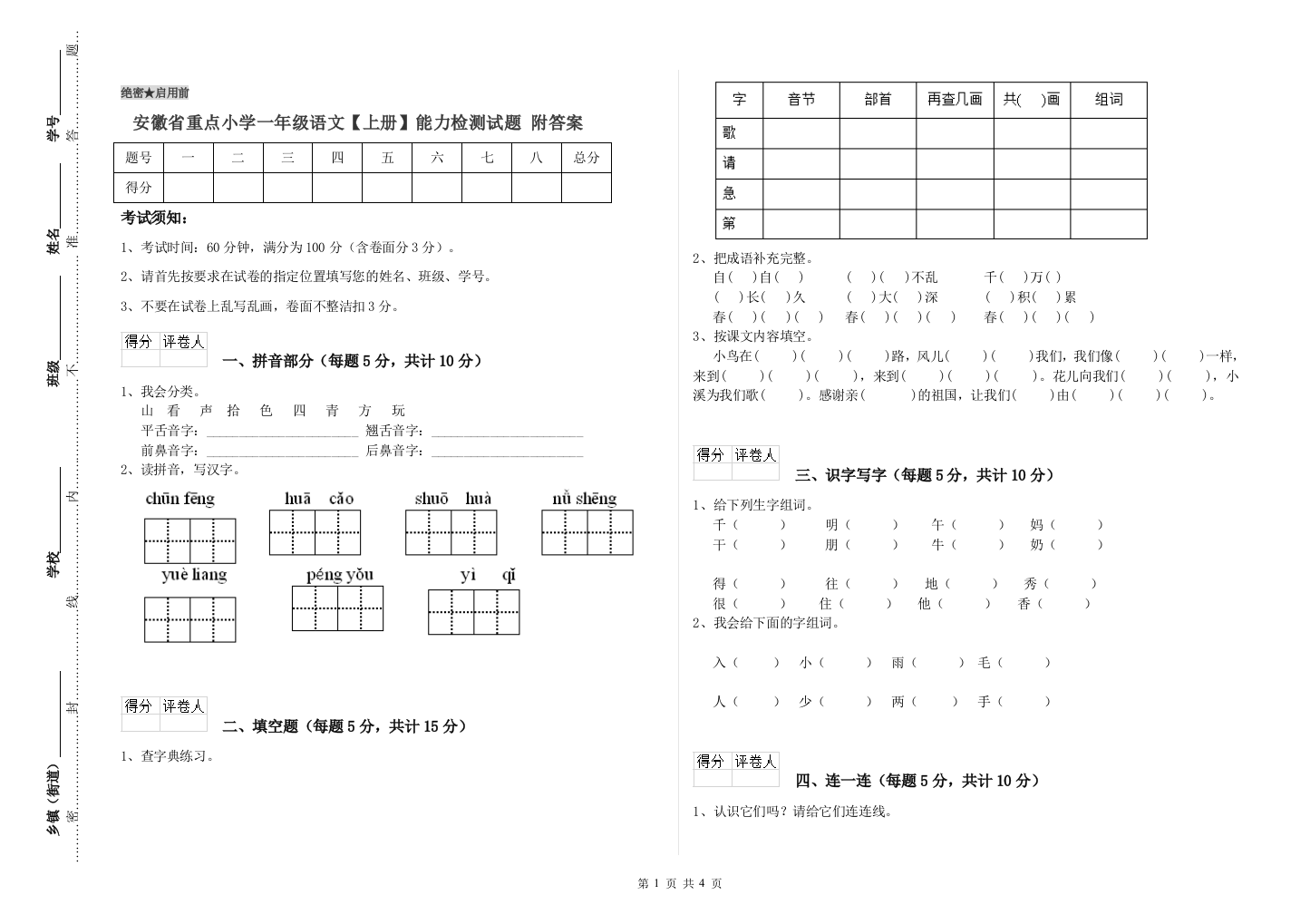 安徽省重点小学一年级语文【上册】能力检测试题-附答案