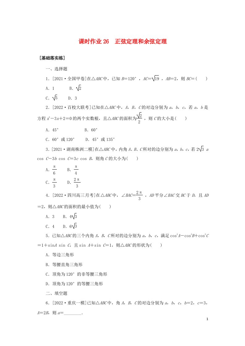 统考版2023届高考数学全程一轮复习课时作业26正弦定理和余弦定理理