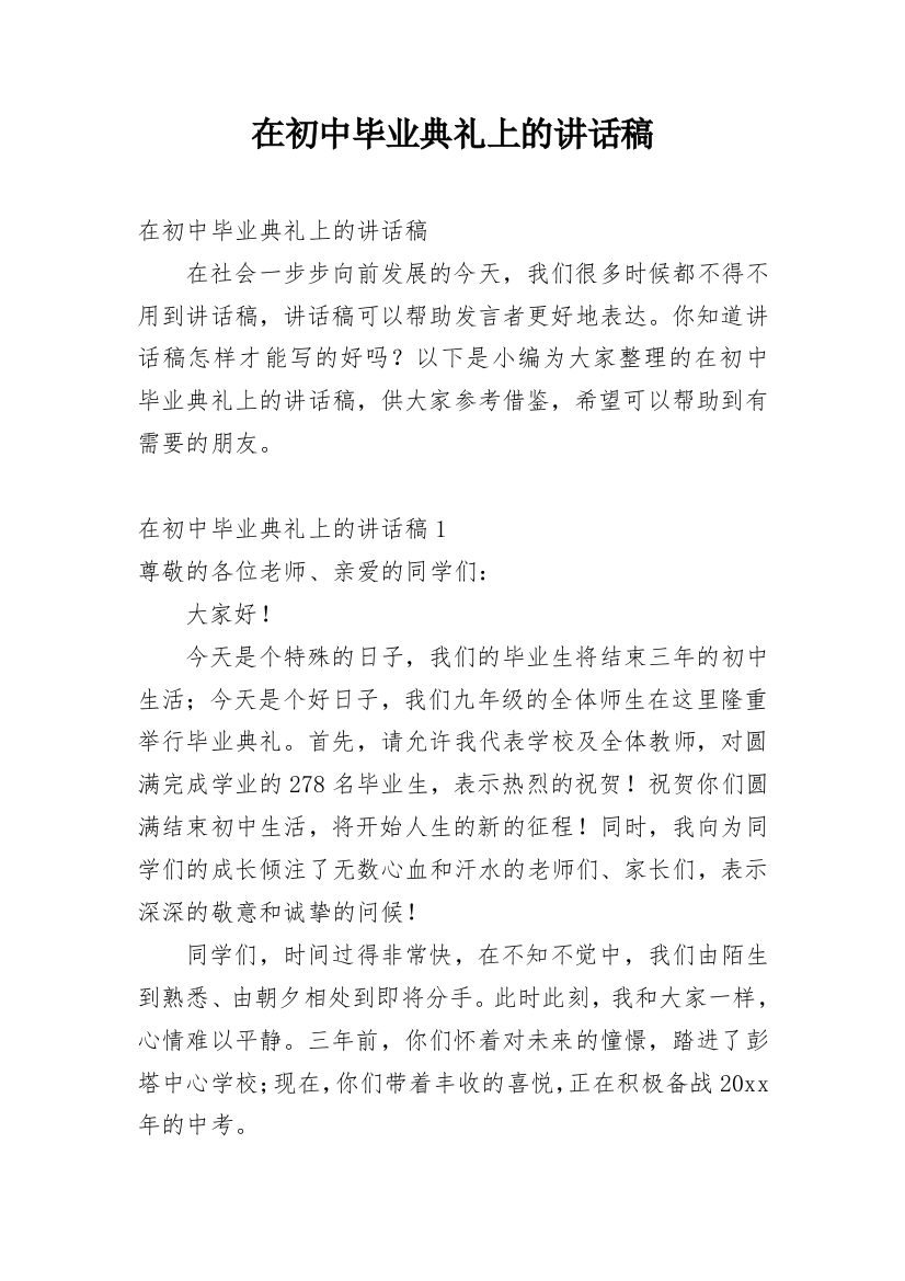 在初中毕业典礼上的讲话稿_2