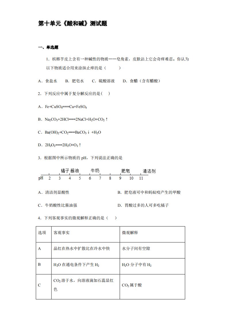 2020-2021学年人教版化学九年级下册第十单元《酸和碱》测试题【含答案】