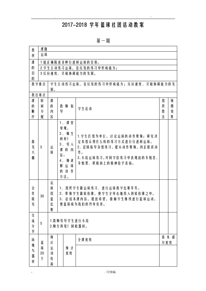 小学篮球社团教案