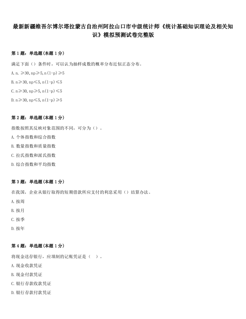 最新新疆维吾尔博尔塔拉蒙古自治州阿拉山口市中级统计师《统计基础知识理论及相关知识》模拟预测试卷完整版