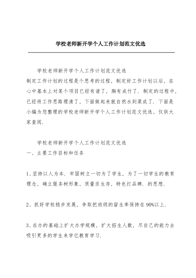 学校老师新开学个人工作计划范文优选