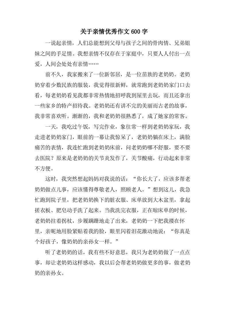 关于亲情作文600字