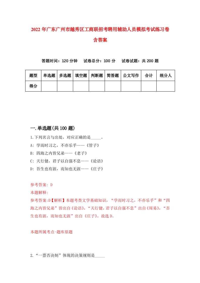 2022年广东广州市越秀区工商联招考聘用辅助人员模拟考试练习卷含答案第3卷