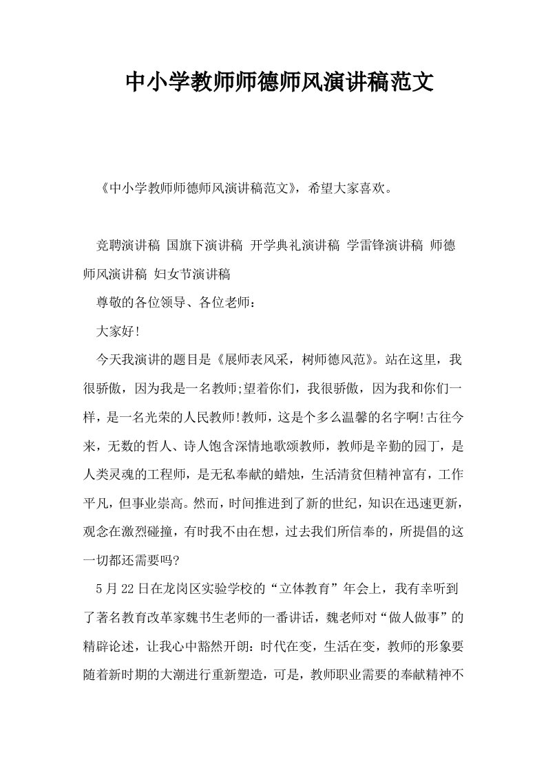 中小学教师师德师风演讲稿范文