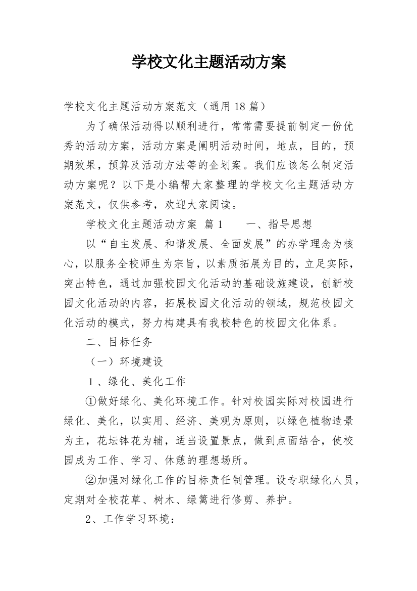 学校文化主题活动方案