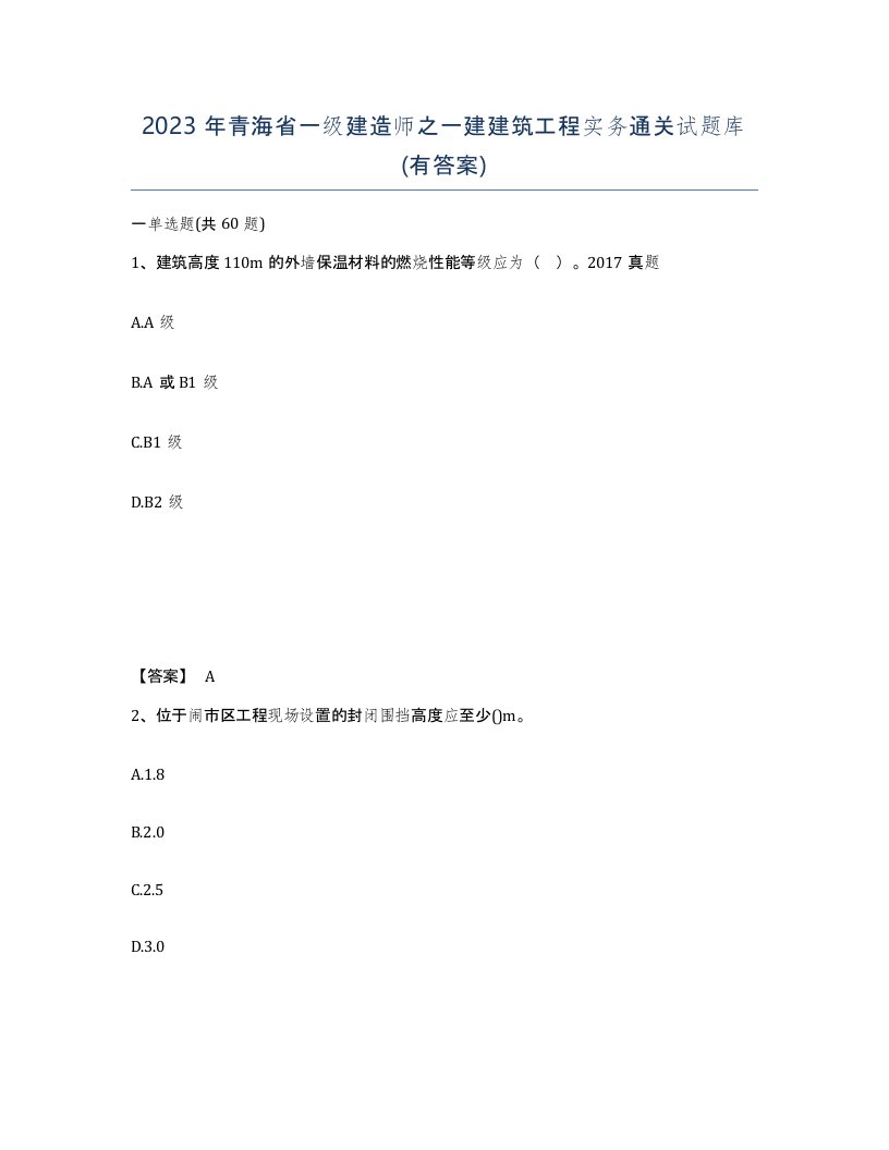 2023年青海省一级建造师之一建建筑工程实务通关试题库有答案