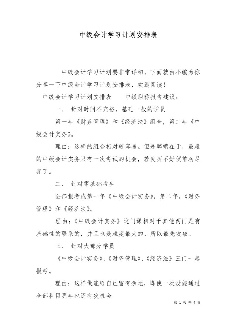 精选中级会计学习计划安排表