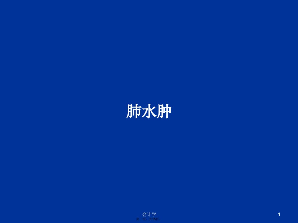 肺水肿学习教案