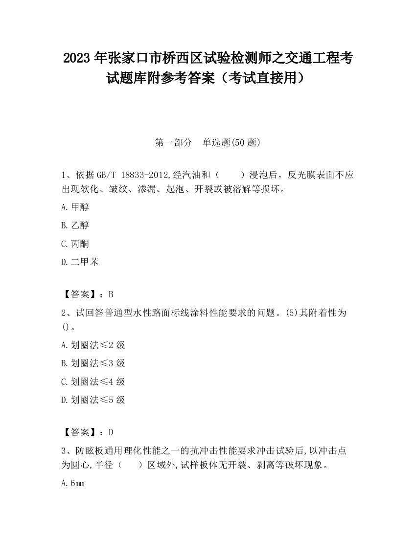 2023年张家口市桥西区试验检测师之交通工程考试题库附参考答案（考试直接用）