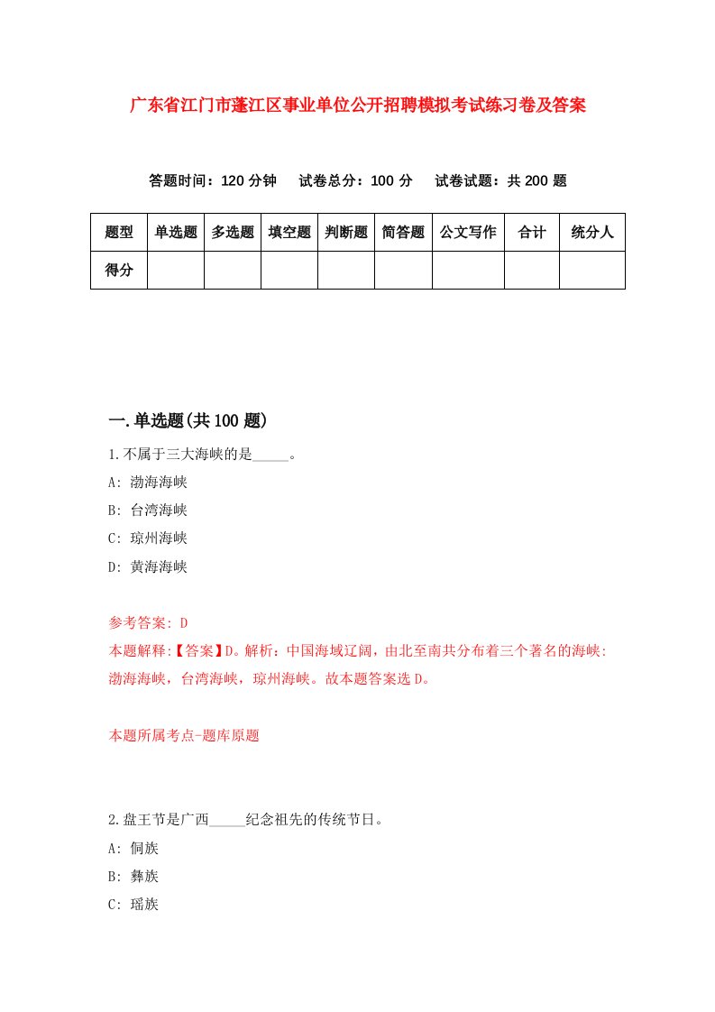 广东省江门市蓬江区事业单位公开招聘模拟考试练习卷及答案0