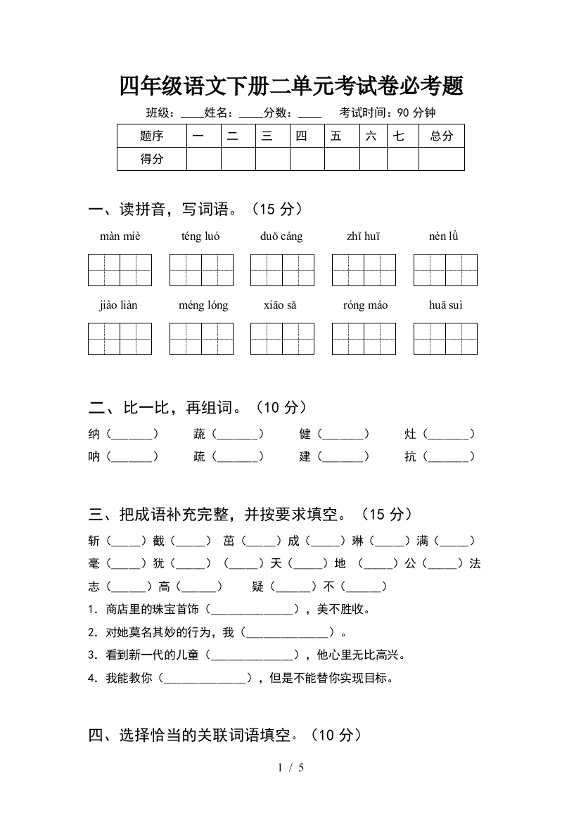 四年级语文下册二单元考试卷必考题