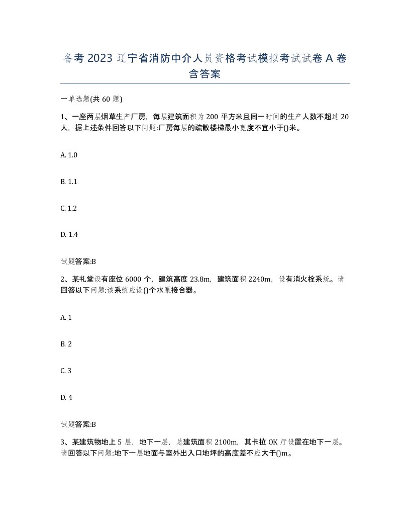 备考2023辽宁省消防中介人员资格考试模拟考试试卷A卷含答案