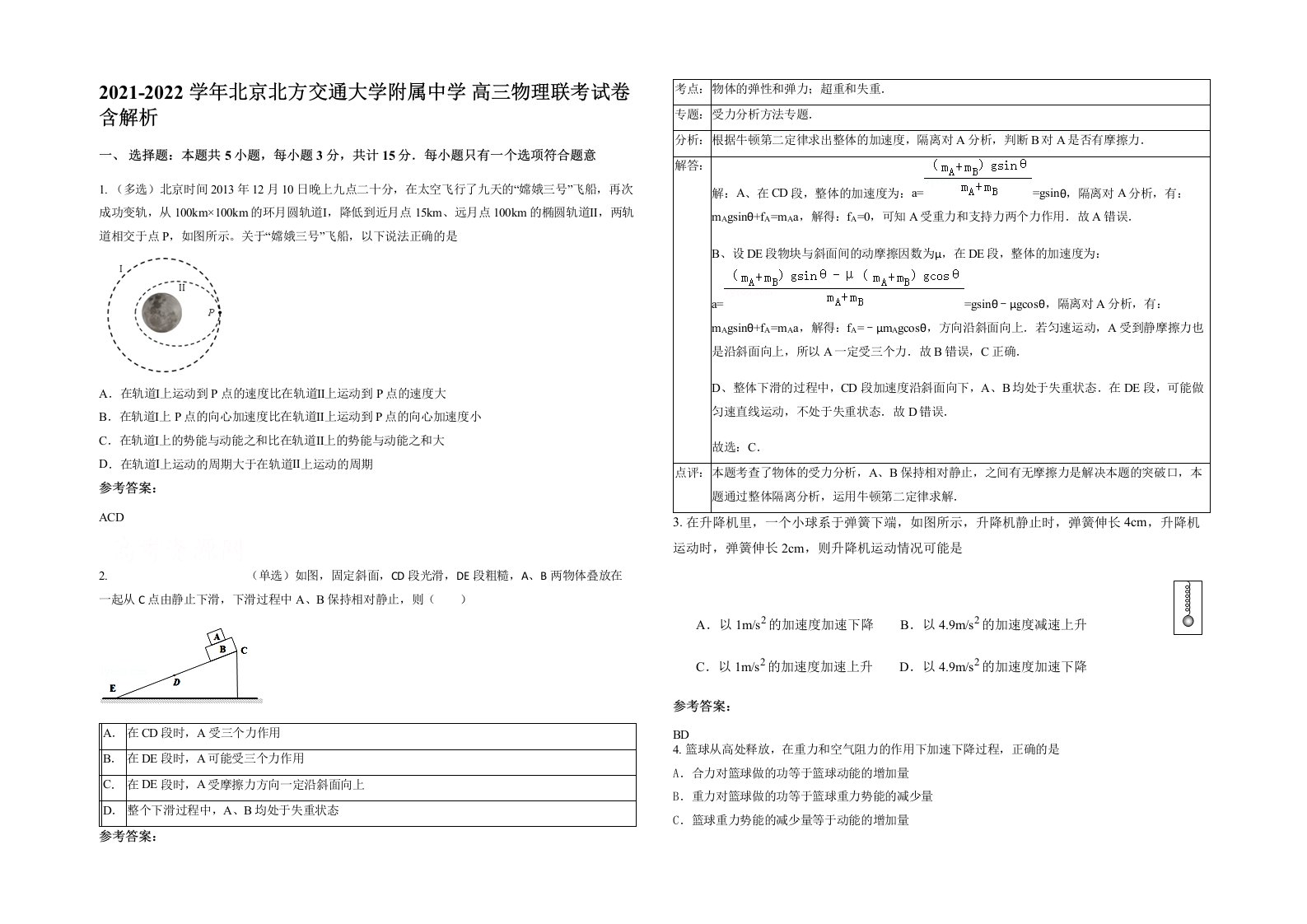 2021-2022学年北京北方交通大学附属中学高三物理联考试卷含解析