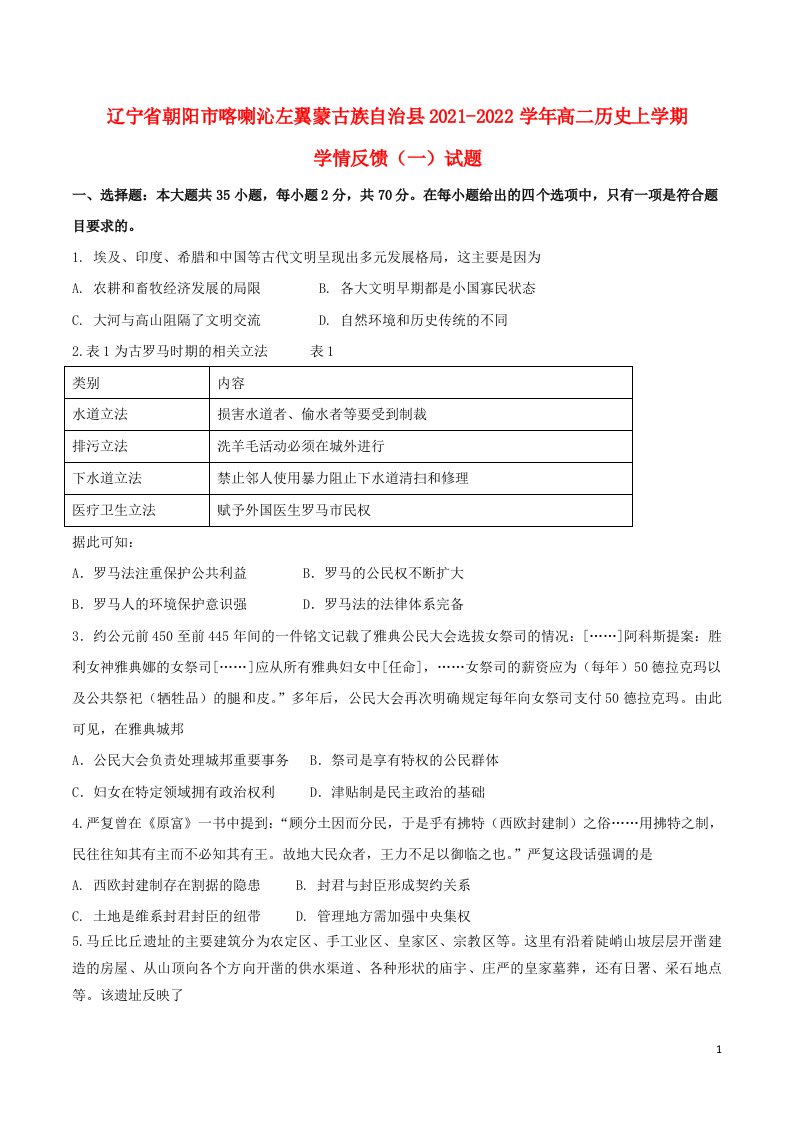 辽宁省朝阳市喀喇沁左翼蒙古族自治县2021_2022学年高二历史上学期学情反馈一试题