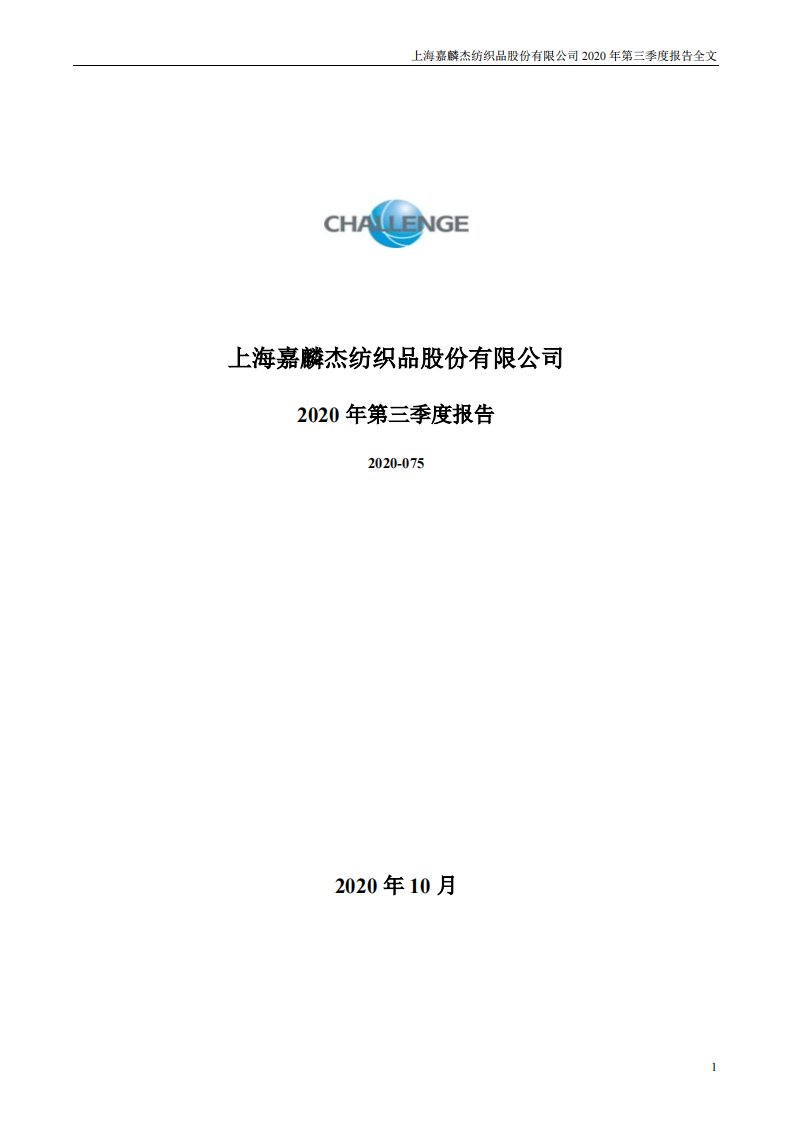 深交所-嘉麟杰：2020年第三季度报告全文-20201029