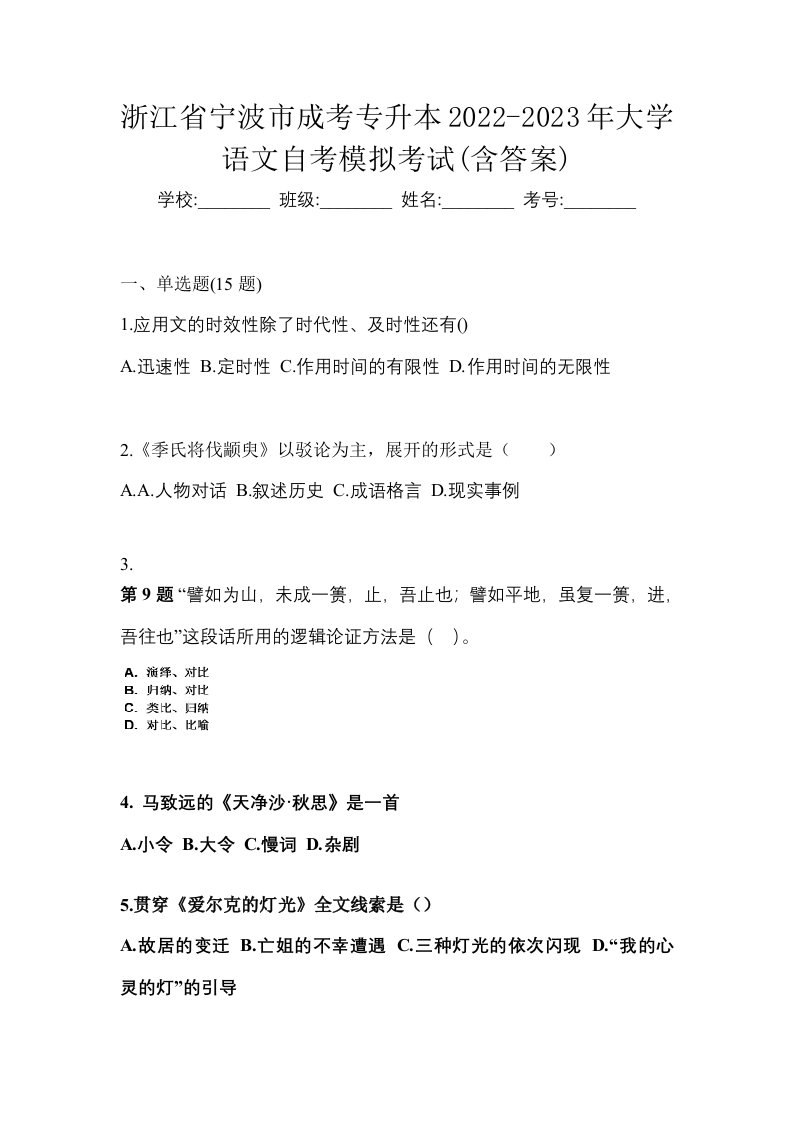 浙江省宁波市成考专升本2022-2023年大学语文自考模拟考试含答案