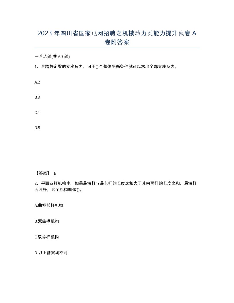 2023年四川省国家电网招聘之机械动力类能力提升试卷A卷附答案