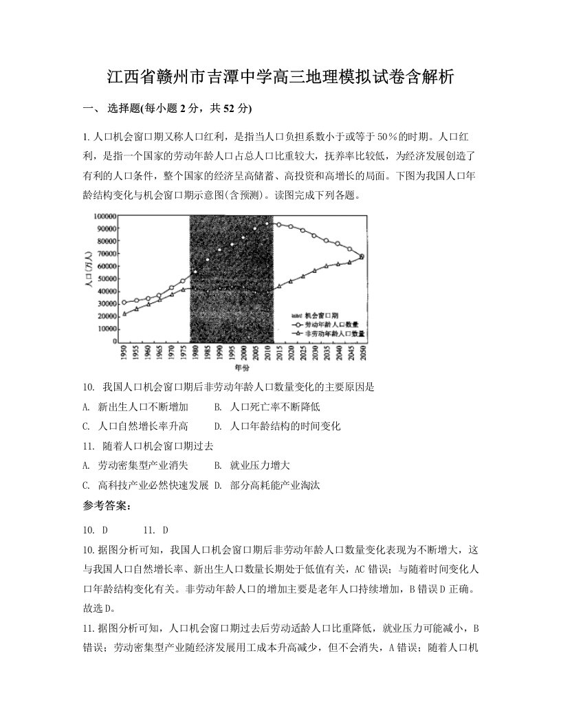 江西省赣州市吉潭中学高三地理模拟试卷含解析