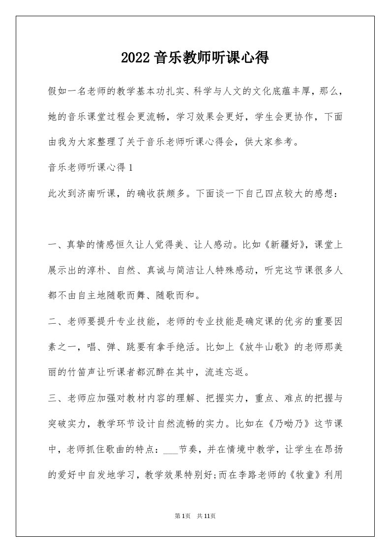 2022音乐教师听课心得